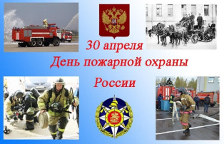 День пожарной охраны. День пожарной охраны.