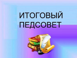 Итоговый педсовет. Итоговый педсовет.