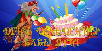 В гости к Бабе-Яге! В гости к Бабе-Яге!.