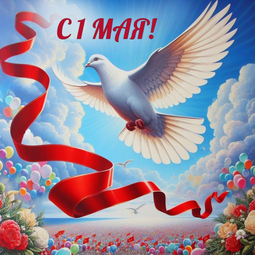 Праздник Весны и Труда! Праздник Весны и Труда!.