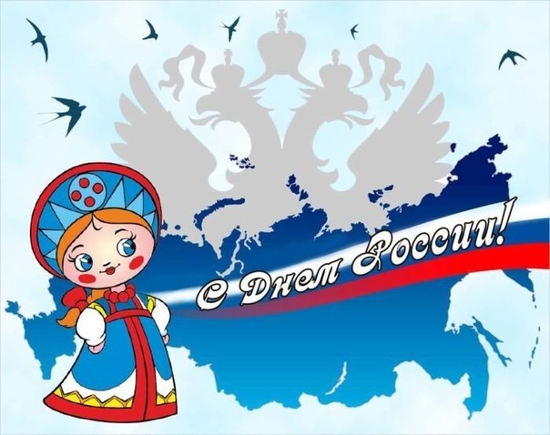 С Днем России! С Днем России!.