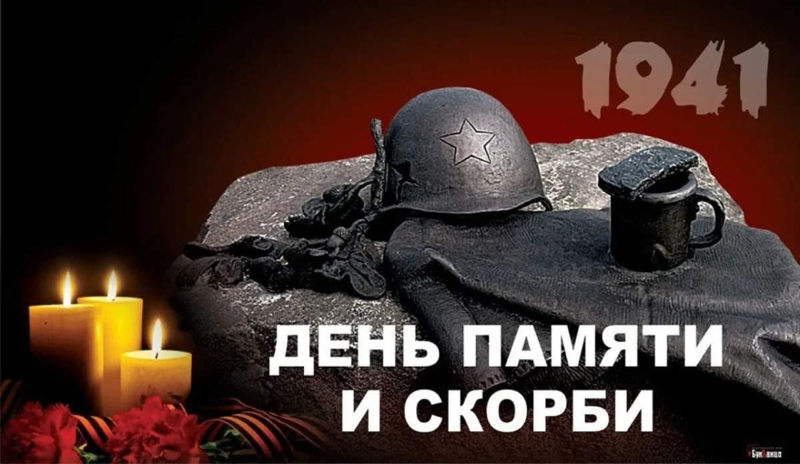 22 июня – день памяти и скорби. 22 июня – день памяти и скорби.
